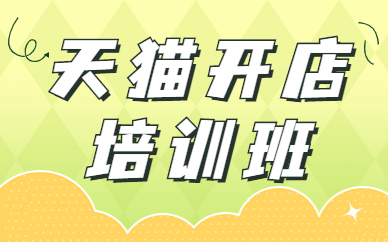 天猫开店培训班