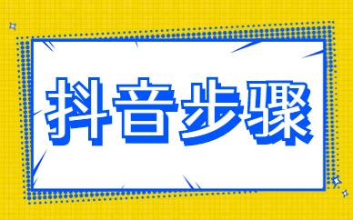 抖音步骤