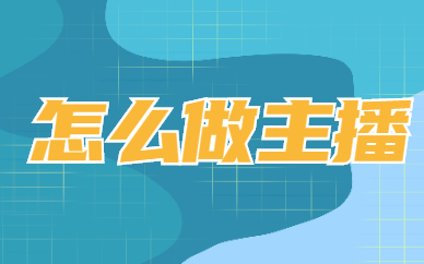怎么做主播