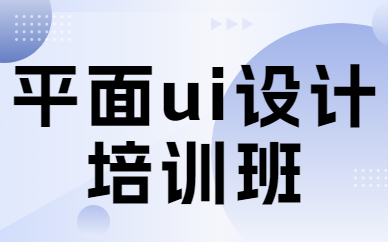 平面ui设计培训班