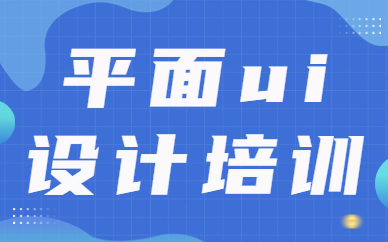 平面ui设计培训