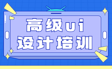高级ui设计培训