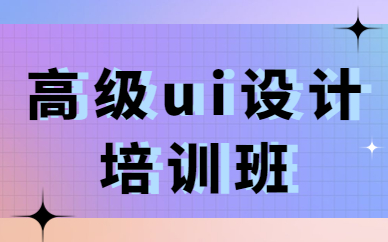 高级ui设计培训班