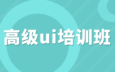 高级ui培训班