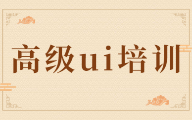 高级ui培训