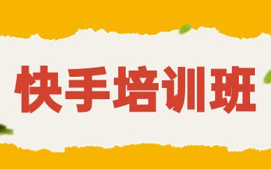 快手培训班