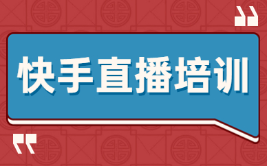快手直播培训