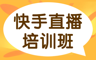 快手直播培训班