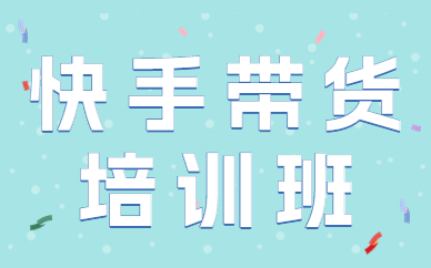 快手带货培训班