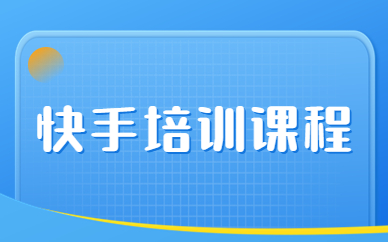 快手培训课程