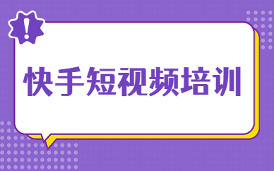 快手短视频培训