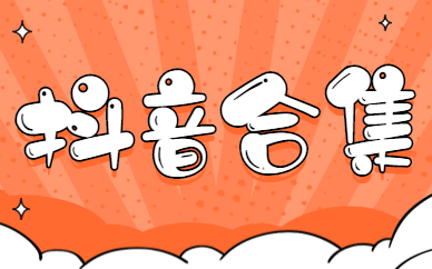 抖音合集