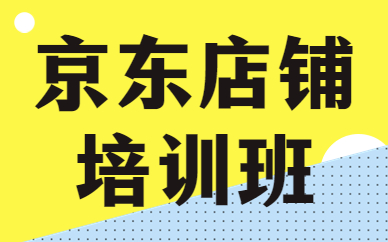 京东店铺培训班