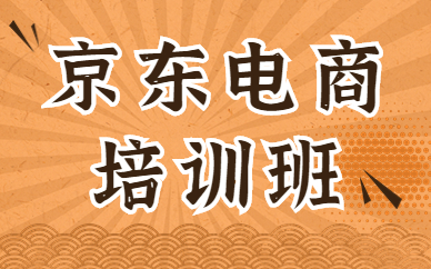 京东电商培训班