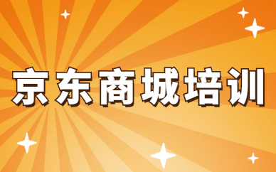 京东商城培训