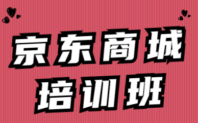 京东商城培训班