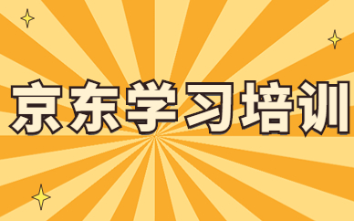 京东学习培训