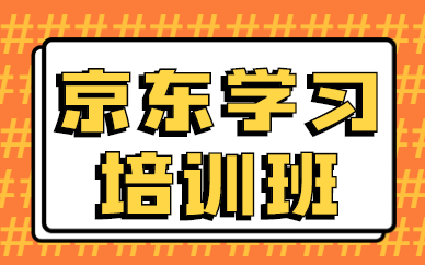 京东学习培训班