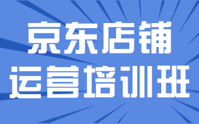 京东店铺运营培训班