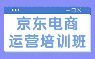 京东电商运营培训班