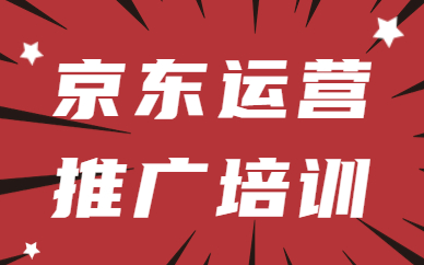 京东运营推广培训