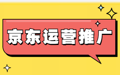 京东运营推广