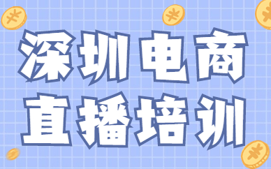 深圳电商直播培训