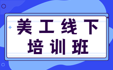 美工线下培训班