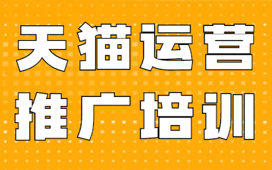 天猫运营推广培训