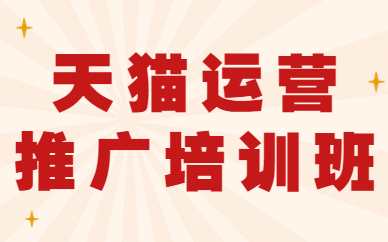 天猫运营推广培训班