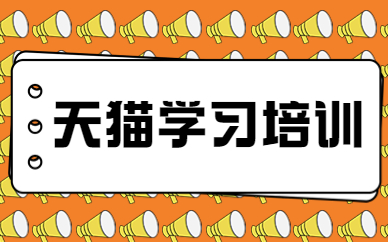 天猫学习培训