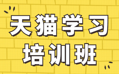 天猫学习培训班