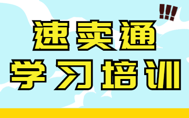 速卖通学习培训