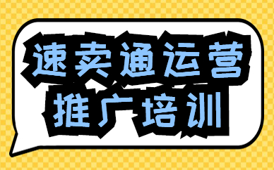 速卖通运营推广培训