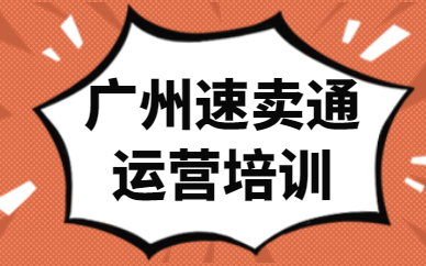 广州速卖通运营培训