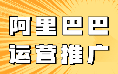 阿里巴巴运营推广培训