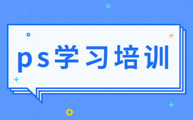 ps学习培训