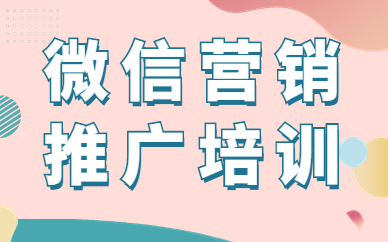 微信营销推广培训