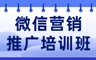 微信营销推广培训班