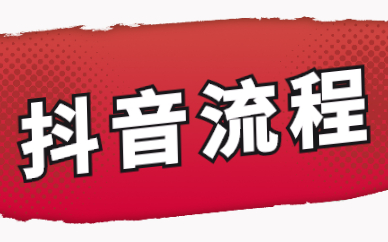 抖音流程