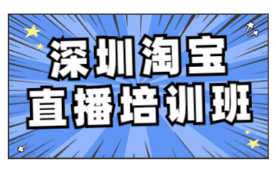 深圳淘宝直播培训班
