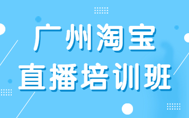 广州淘宝直播培训班