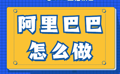 阿里巴巴怎么做