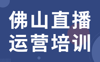 佛山直播运营培训