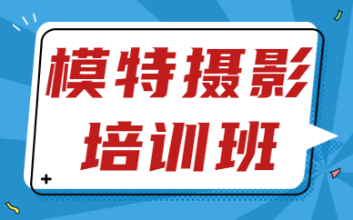 广州模特摄影培训班