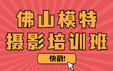 佛山模特摄影培训班