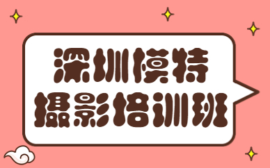 深圳模特摄影培训班