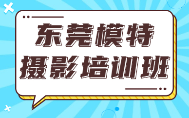东莞模特摄影培训班