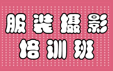 服装摄影培训班