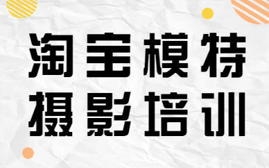 淘宝模特摄影培训